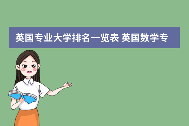 英国专业大学排名一览表 英国数学专业大学排名情况？